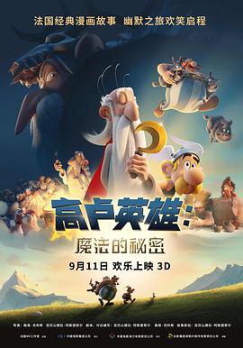 爱情电影网《高卢英雄：魔法的秘密 Astérix: Le secret de la potion magique》免费在线观看