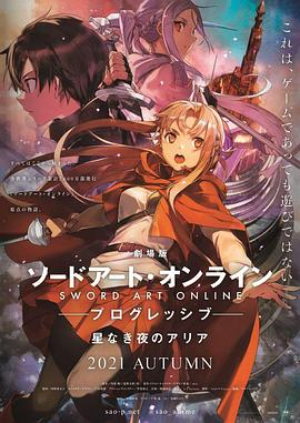 动漫《刀剑神域进击篇：无星之夜 劇場版 ソードアート・オンライン プログレッシブ 星なき夜のアリア》HD在线免费观看