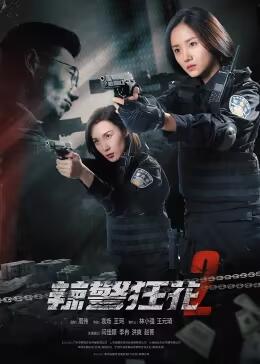 爱情电影网《辣警狂花2》免费在线观看