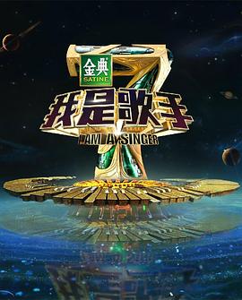 爱情电影网《我是歌手第四季》免费在线观看